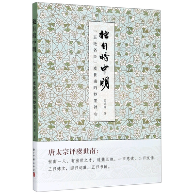 独自暗中明(五绝名臣虞世南的妙墨禅心)