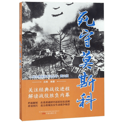 死守莫斯科(图文版)/二战经典战役系列丛书