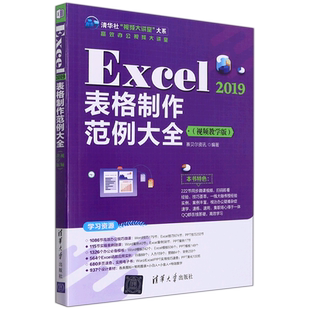 Excel 2019表格制作范例大全(视频教学版)(清华社“视频大讲堂”大系高效办公视频大讲