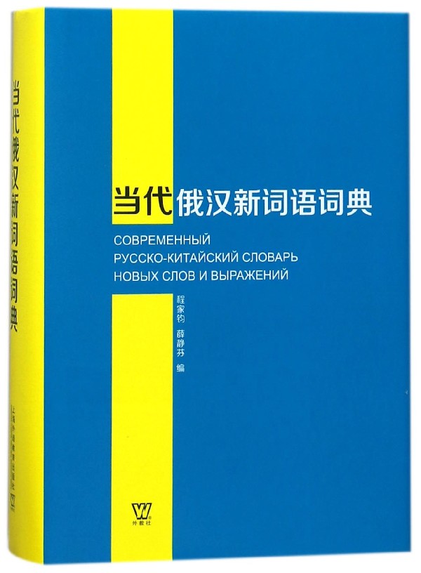 当代俄汉新词语词典(精)-封面