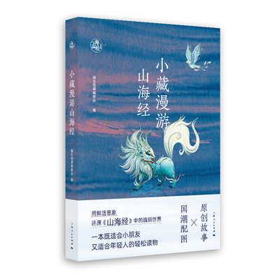 小藏漫游山海经  用鲜活意象还原《山海经》中的瑰丽世界，一本既适合小朋友又适合年轻人的轻松读