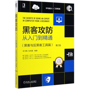 黑客攻防从入门到精通（黑客与反黑客工具篇）第2版 李书梅 张明真 9787111655398