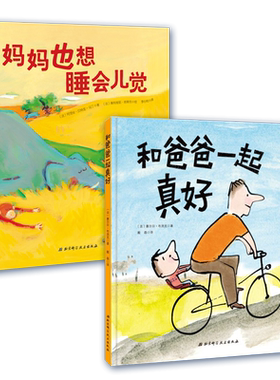 妈妈也想睡会儿觉+和爸爸一起真好 2册0-3-6周岁儿童启蒙认知绘本宝宝睡前图画故事书我和爸爸亲子互动读物儿童自我成长绘本故事书