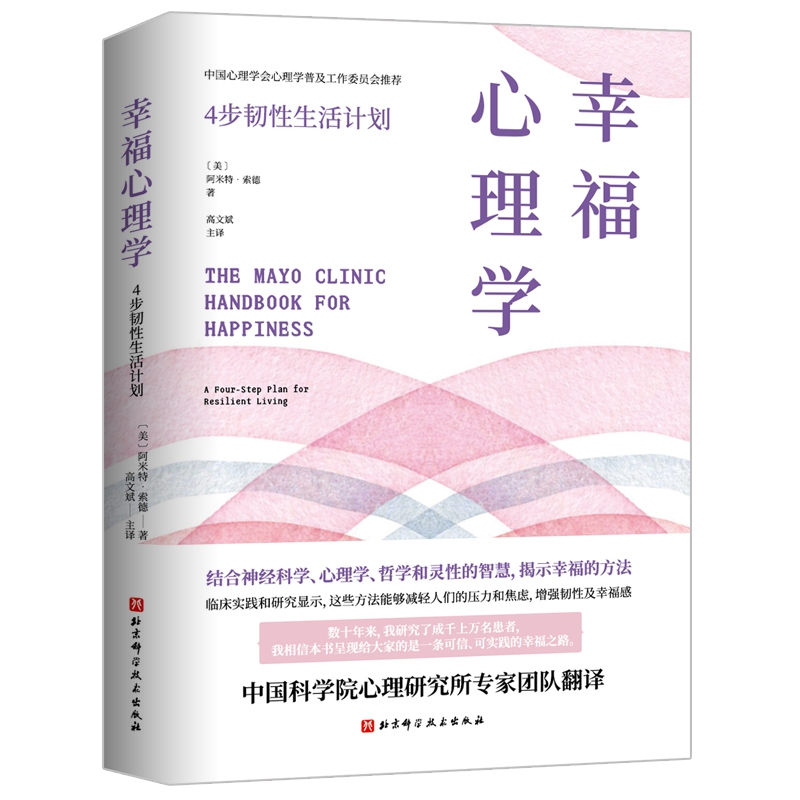 幸福心理学：4步韧性生活计划结合神经科学、心理学、哲学和灵性的智慧，揭示幸福的方法