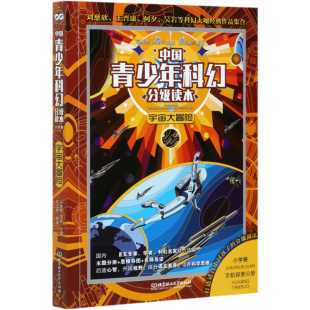 中国青少年科幻分级读本 ――宇宙大冒险 小学卷