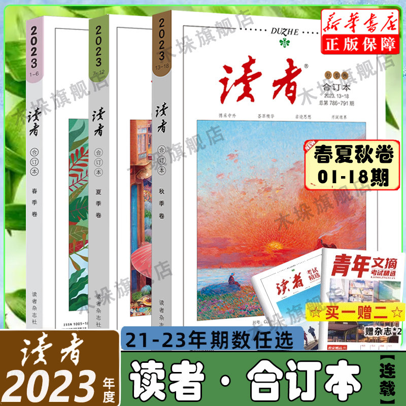 【赠杂志】2023秋季卷 读者2022合订版2021年合订本全套春秋冬季卷校园版杂志期刊小学生初中35周年作文素材青年文摘暑假阅读书籍怎么看?