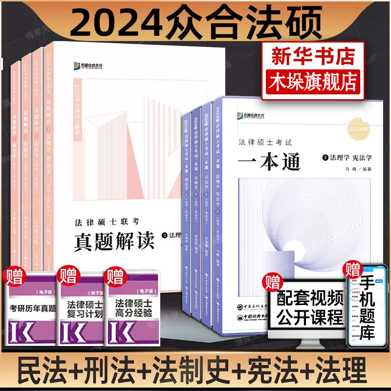 预售2024众合法硕一本通 法律硕士联考一本通+真题解读背诵宝典马峰法理宪法学车润海刑法龚成思法制史岳业鹏民法法学非法学