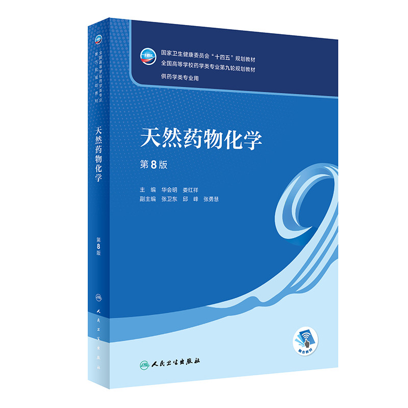 天然药物化学（第8版/本科药学/配增值）图片