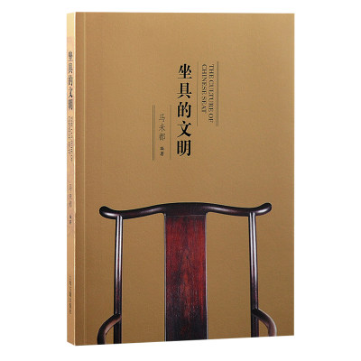 坐具的文明 马未都全新力作，80件明清珍稀坐具，系统梳理古代坐具发展历程，彰显古人生活美学