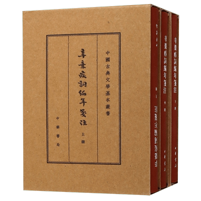 辛弃疾词编年笺注(上中下)(精)/中国古典文学基本丛书 现当代文学中国古诗词古典文学理论 中华书局 文学评论与研究书籍 正版包邮