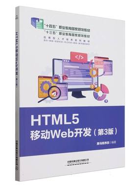 HTML5移动Web开发(第3版)