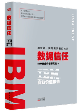 IBM商业价值报告 数据信任用技术 实现 紧密的关系  搞定客户 摸清员工的心思 找准自己在生态系统中的位置   IT行
