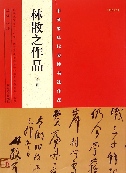 林散之作品(第2版)/中国最具代表性书法作品
