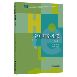 酒店服务礼仪(第三版)