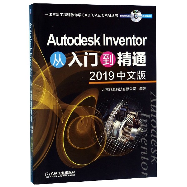 Autodesk Inventor从入门到精通(附光盘2019中文版)/一线 工程师教你学CAD\CAE\CAM