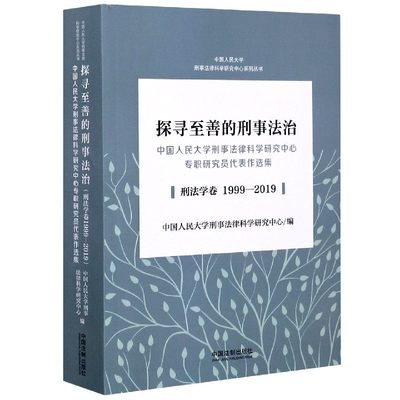 探寻至善的刑事法治(中国人民大学刑事法律科学研究中心专职研究员代表作选集刑法学卷1