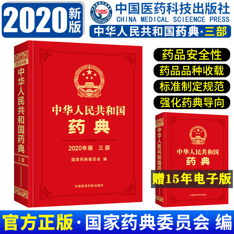 现货速发中华人民共和国药典2020年版三部中国医药科技出版社药典2020版西药中药中成药执行标准药监局正版包邮