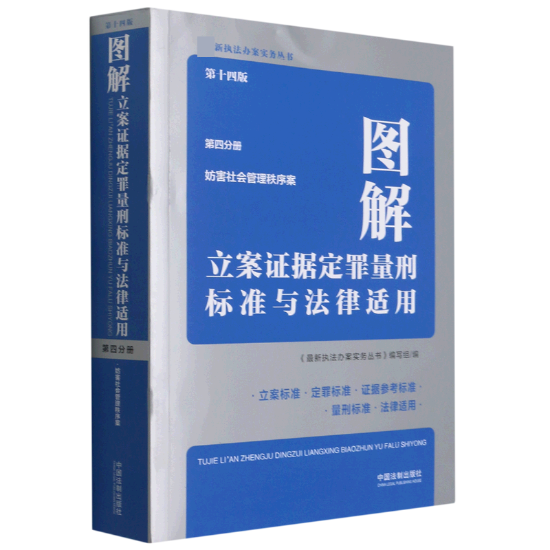 图解立案证据定罪量刑标准与法律适用(第4分册妨害社会管理秩序案第14版)