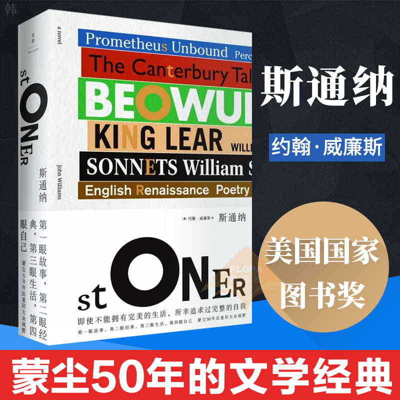 正版 斯通纳 书 50年后回归大众视野的文学经典约翰威廉斯著 蒙尘50年的文学经典 欧美各大媒体年度之书 汤姆汉克斯麦克尤恩
