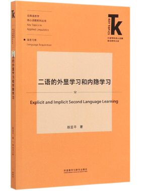 二语的外显学习和内隐学习/应用语言学核心话题系列丛书/外语学科核心话题前沿研究文库