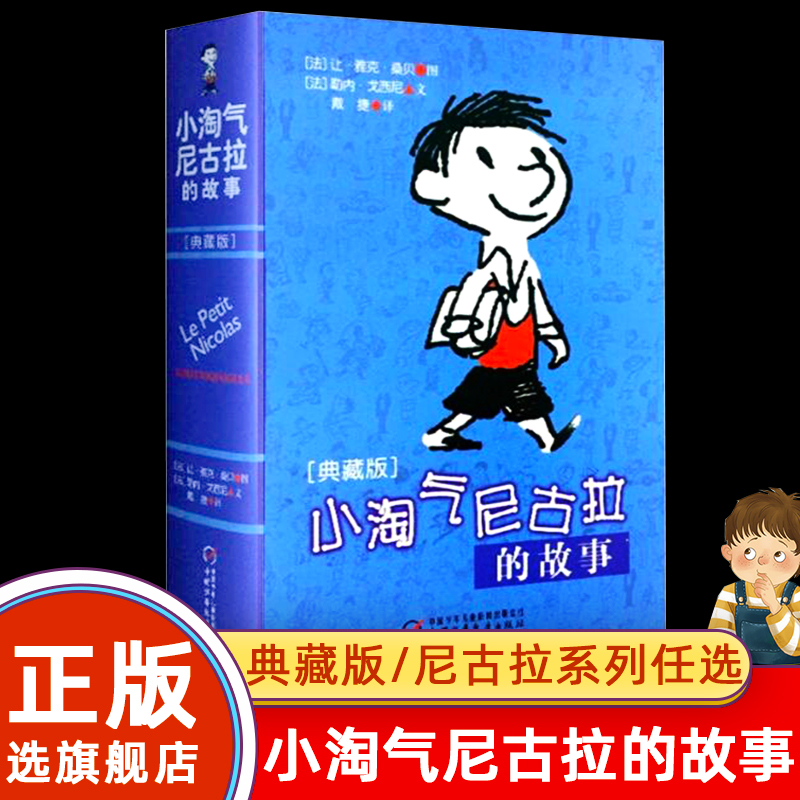 小淘气尼古拉的故事旗舰店正版