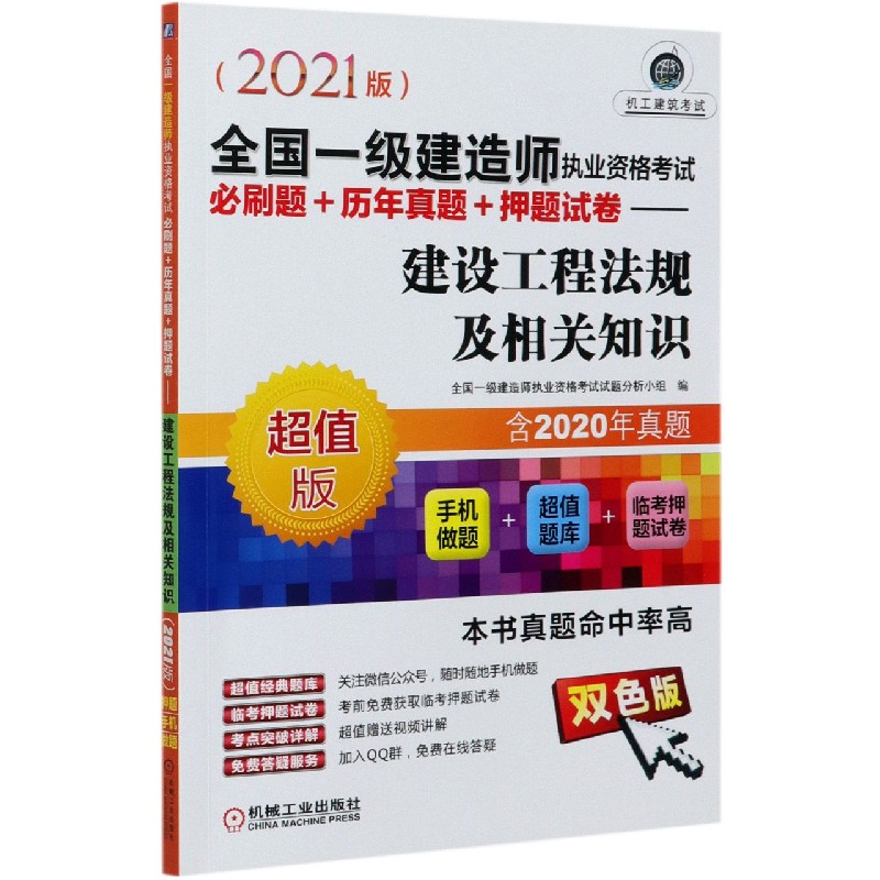 建设工程法规及相关知识(超值版双色版2021版全国一级建造师执业资格考试必刷题+历年真