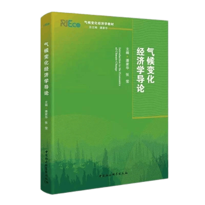 气候变化经济学导论(气候变化经济学系列教材)