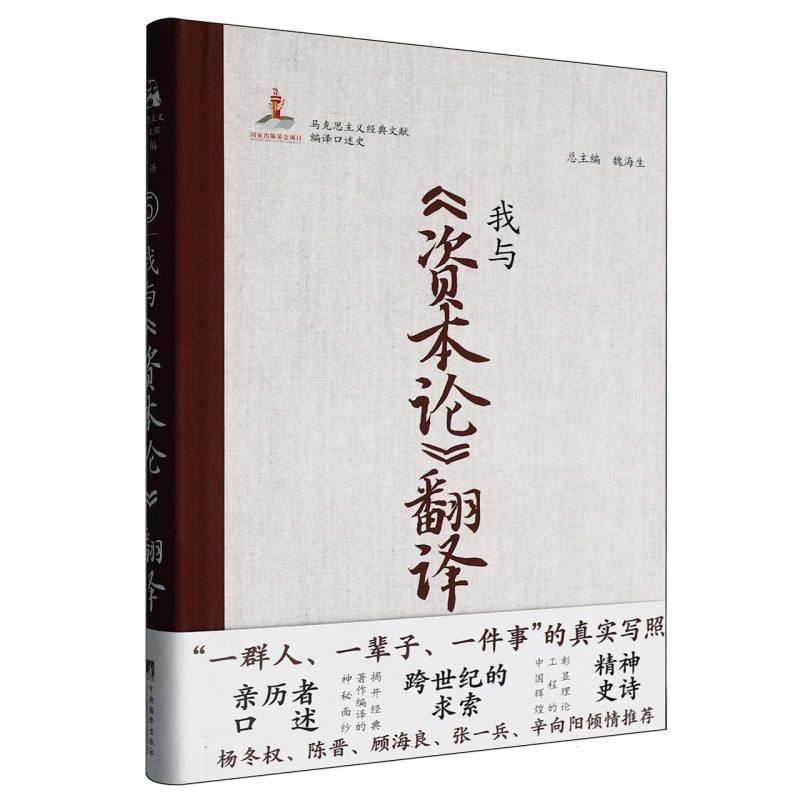 马克思主义经典文献编译口述史-我与《资本论》翻译(修订版)