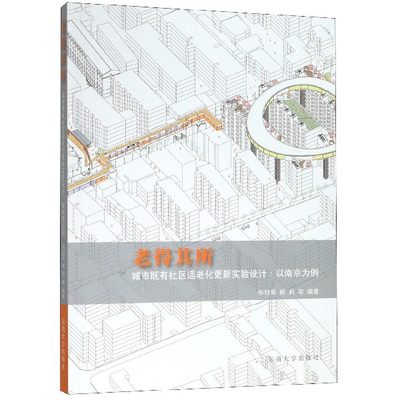 老得其所(城市既有社区适老化更新实验设计以南京为例)