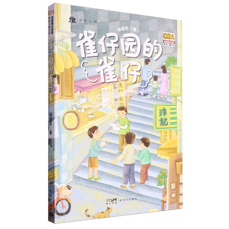 雀仔园的雀仔/粤港澳大湾区原创儿童文学2025广东省暑假读一本好书香养慧学习强国三年级推荐阅读书籍9-12岁三四年级小学生