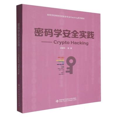 密码学安全实践:Crypto Hacking