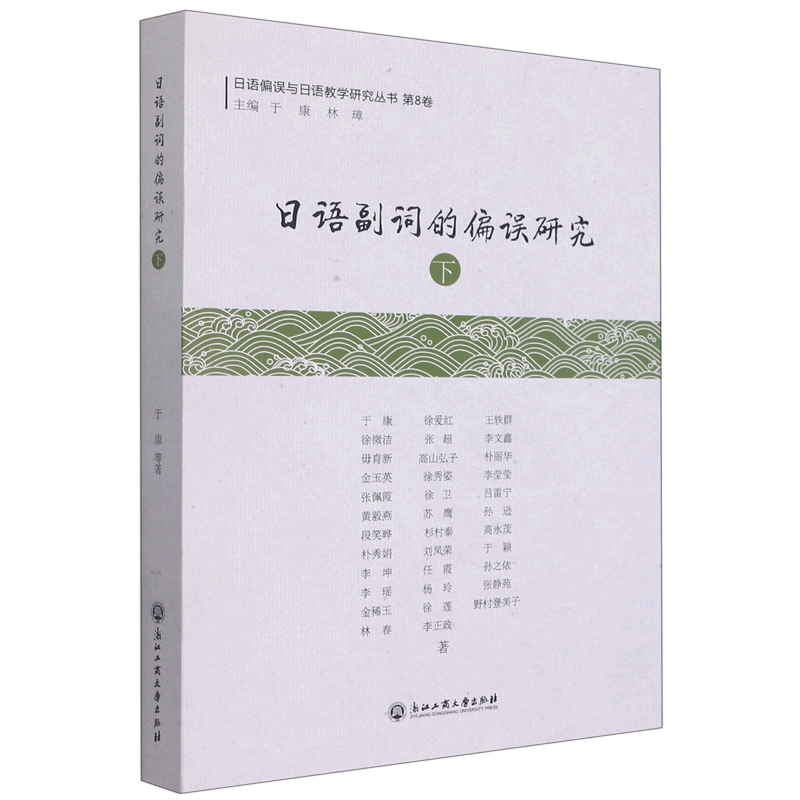 日语副词的偏误研究(下)/日语偏误与日语教学研究丛书