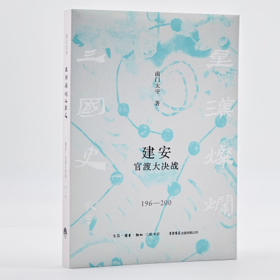 建安：官渡大决战（196—200）南门太守著 星汉灿烂三国史东汉魏蜀吴历史