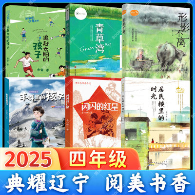 2025典耀辽宁四4年级推荐阅读书籍闪闪的红星羊群里的孩子彩图精编版青草湾追赶太阳的孩子居民楼里的时光形影不离
