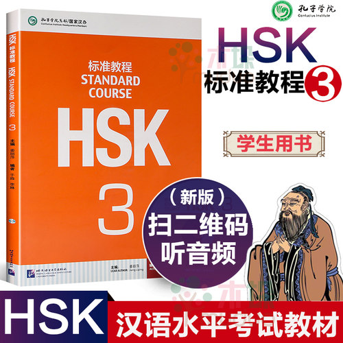 【扫码听音频】HSK标准教程3正版 第3级 学生用书 可搭HSK标准教程3 练习册 孔子学院 汉办汉考 HSK4级教程 对外汉语教材正版包邮