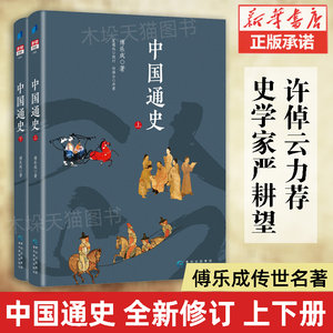 中国通史傅乐成正版全新修订史学家严耕望许倬云力荐汉唐史名家傅乐成传世名著兼有吕思勉钱穆通史之所长而明白晓畅过之