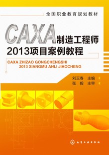 CAXA制造工程师2013项目案例教程(全国职业教育规划教材)