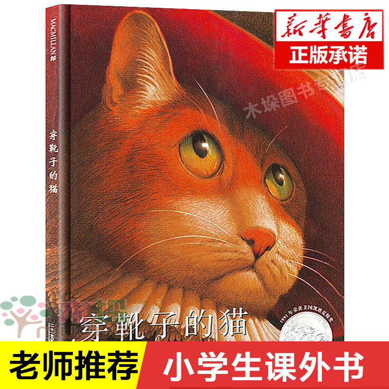 穿靴子的猫非注音版一年级绘本课外书凯迪克大奖穿鞋子的猫儿童绘本故事书3-4-6-8周岁幼儿漫画图画书籍幼儿园睡前阅读物图书