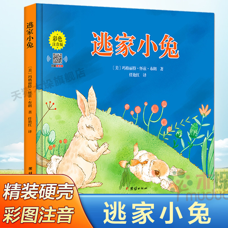 逃家小兔精装彩色注音版幼儿绘本儿童图书3-6岁儿童绘本亲子阅读幼儿园大中小班一年级启蒙绘本睡前故事书读物带拼音童书正版高性价比高么？