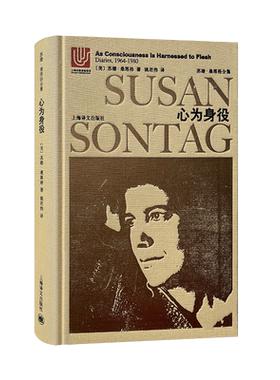 心为身役：桑塔格日记与笔记（1964-1980）（苏珊·桑塔格全集）