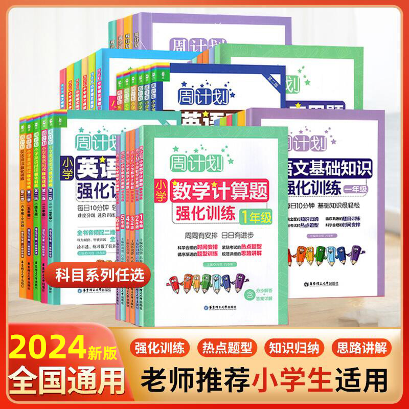 周计划小学语文基础知识强化训练英语阅读数学计算应用题一1二2三3四4五5六年级人教版同步专项阅读理解写作练习册辅导书每日一练-封面