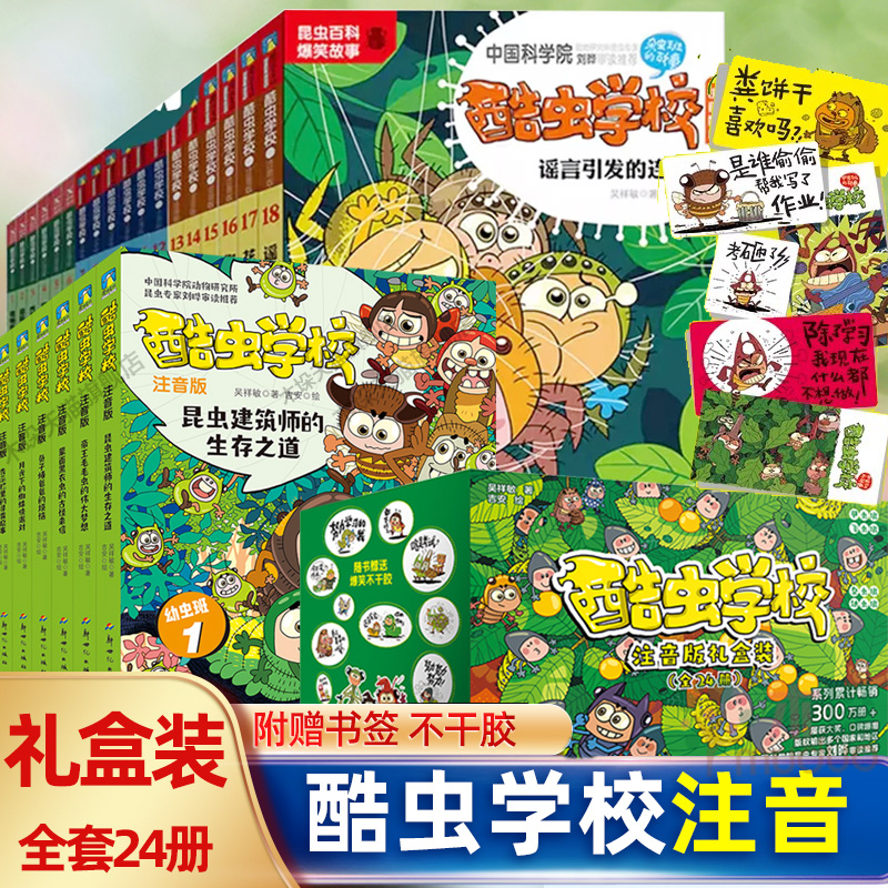 酷虫学校注音版全套24册继法布尔的昆虫记后彩图科普昆虫百科爆笑科普知识故事 儿童科普漫画酷虫学院一二年级小学生课外阅读书籍
