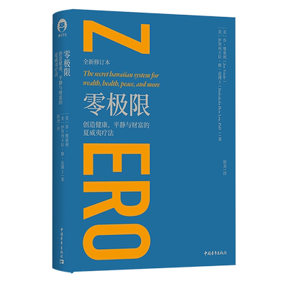 零极限 乔维泰利修蓝博士 创造健康平静与财富的夏威夷疗法 乔维泰利著 社科心理学 励志 心灵疗愈 全新修订本 社科图书正版书籍