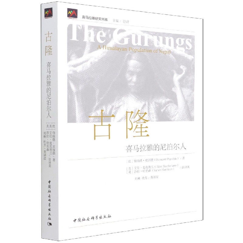 古隆(喜马拉雅的尼泊尔人)/喜马拉雅研究书系