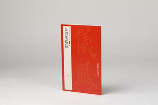 中国碑帖名品（二编)·泉男生墓志
