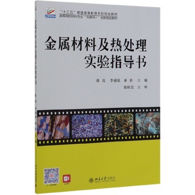 金属材料及热处理实验指导书 正版书籍