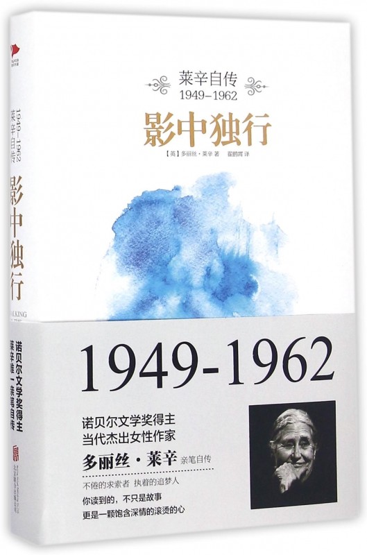 影中独行(莱辛自传1949-1962) 贝尔文学奖得主多丽丝·莱辛亲笔自传