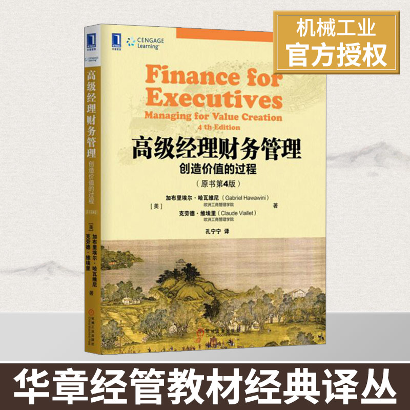 高级经理财务管理(创造价值的过程原书第4版) 教材/公司理财/公司金融/财务管理机械工业企业管理
