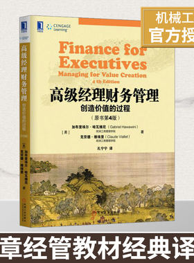 高级经理财务管理(创造价值的过程原书第4版) 教材/公司理财/公司金融/财务管理机械工业企业管理