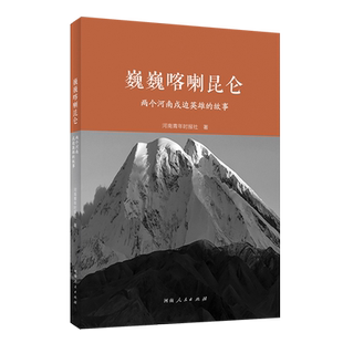 巍巍喀喇昆仑：两个河南戍边英雄的故事 现当代纪实报告文学散文随笔籍河南人民出版新华书店正版书籍